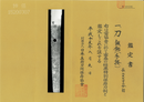 Katana Tegai 手搔 - NBTHK Tokubetsu Hozon